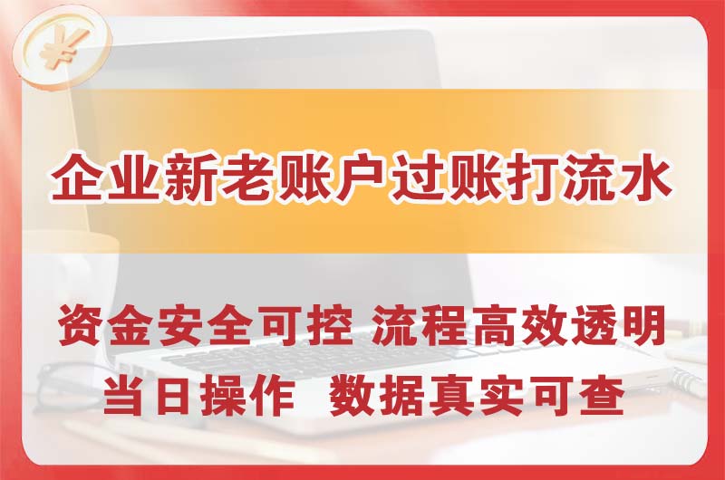 丹江口企业新老账户过账打流水
